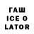 ГАШИШ ice o lator Tsugikuni